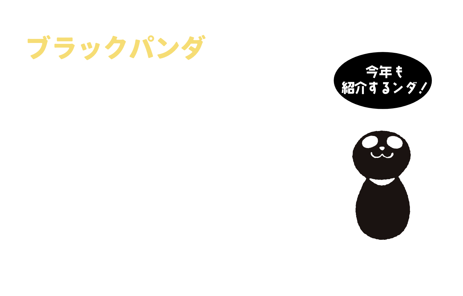 ブラックパンダの紹介