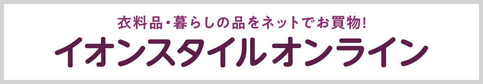 イオンスタイルオンライン