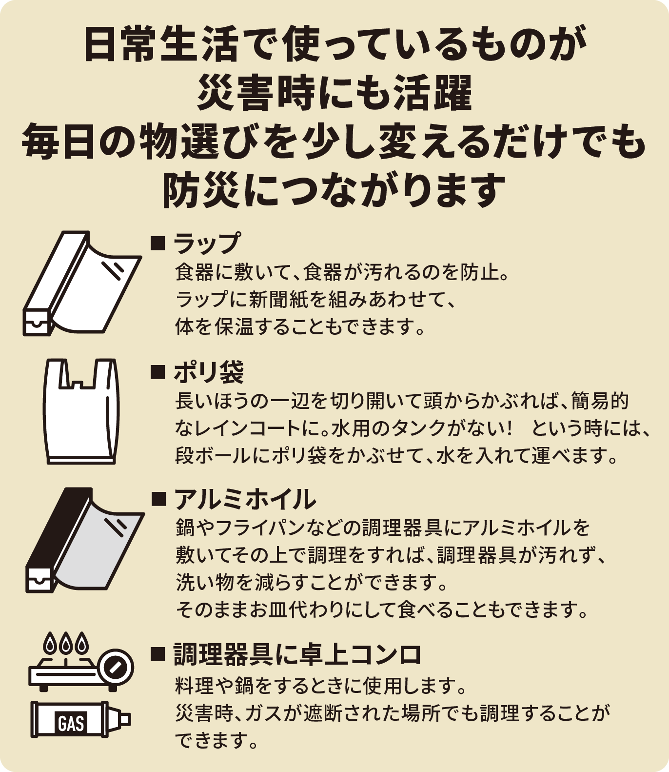 日常生活で使っているものが災害時にも活躍