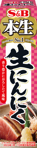 本生生にんにく