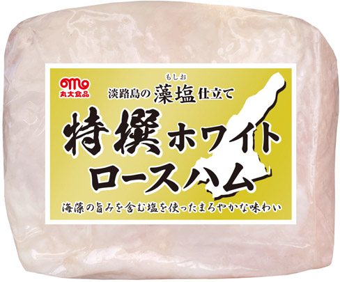 藻塩仕立て特撰ホワイトロースハム