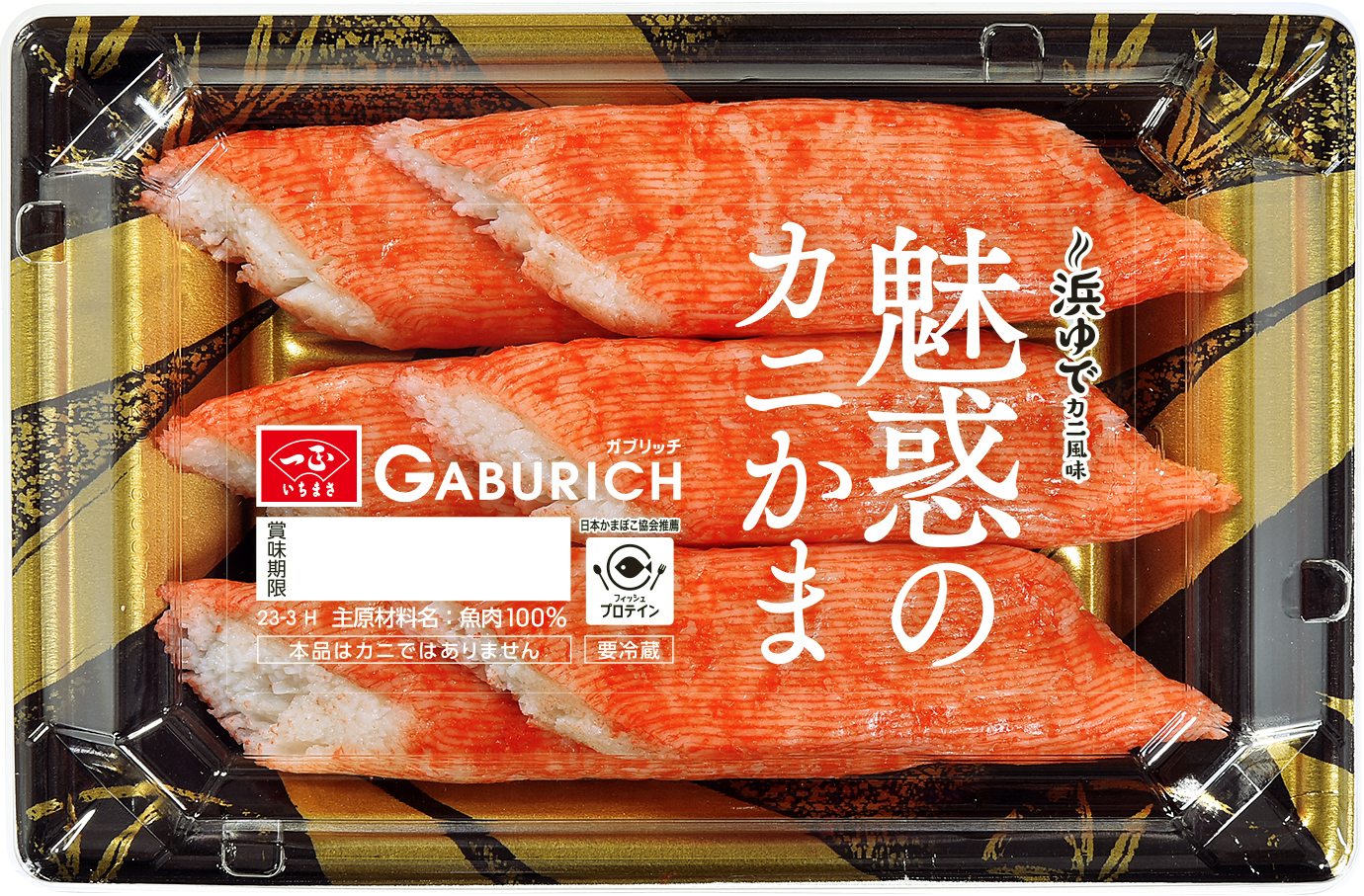 ガブリッチ 魅惑のカニかま 