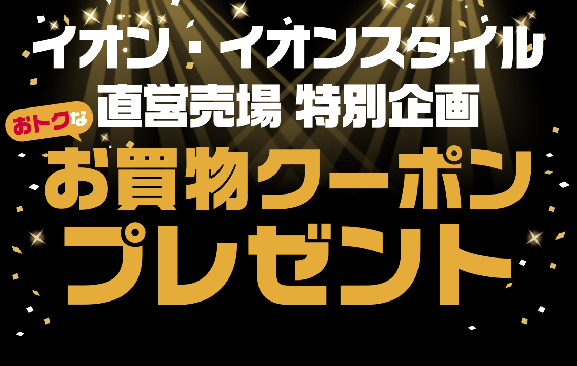 イオンブラックフライデー特別企画おトクなクーポンプレゼント