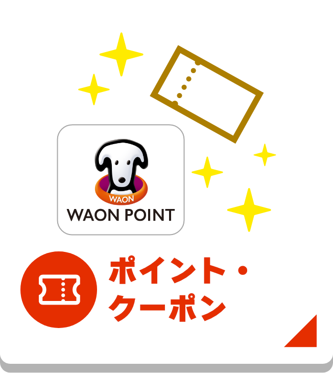 ポイント・クーポン