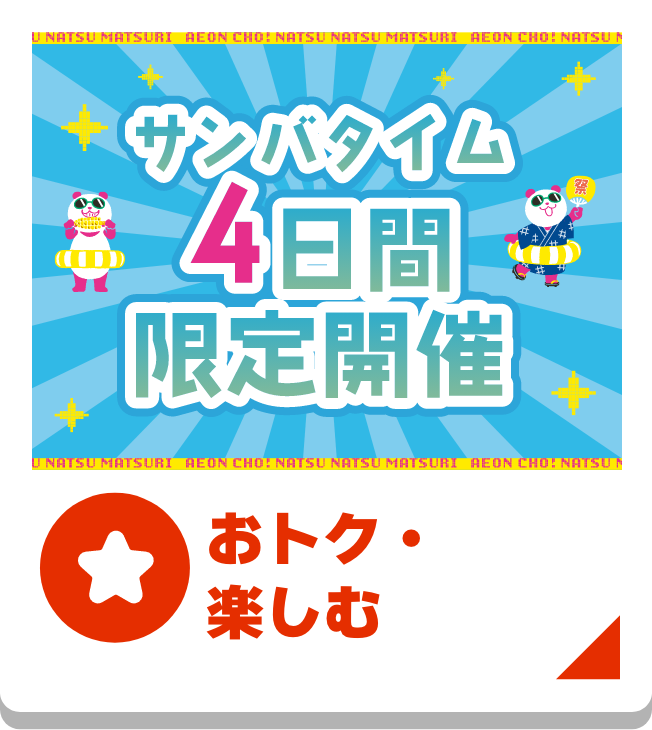 おトク・楽しむ