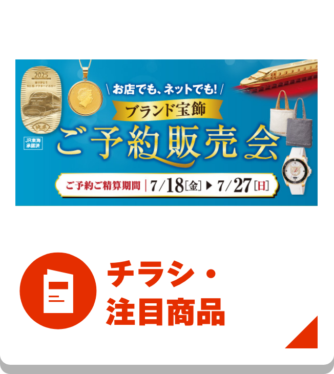 チラシ・注目商品
