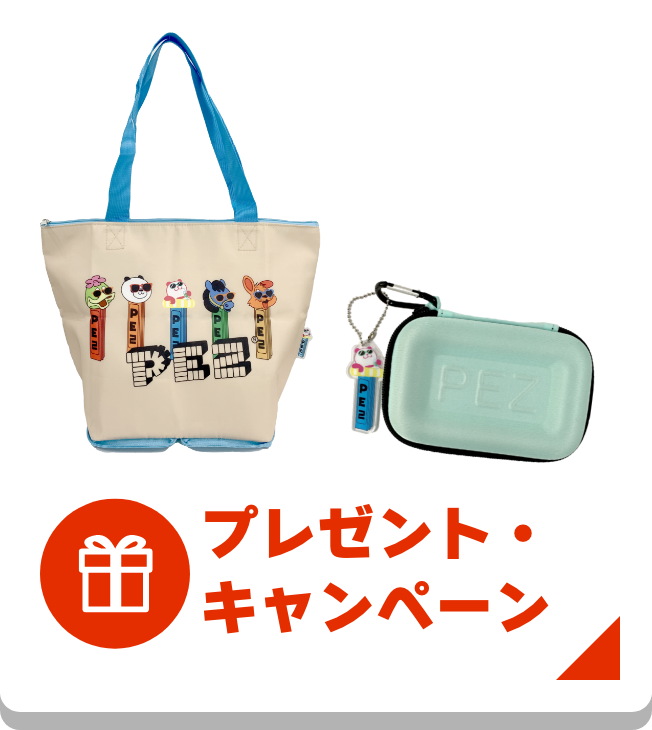 プレゼント・キャンペーン