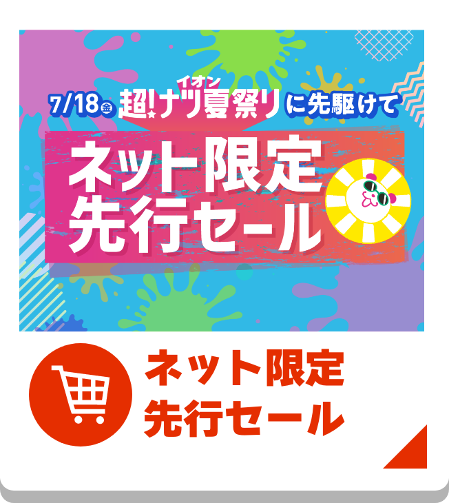 ネット限定先行セール