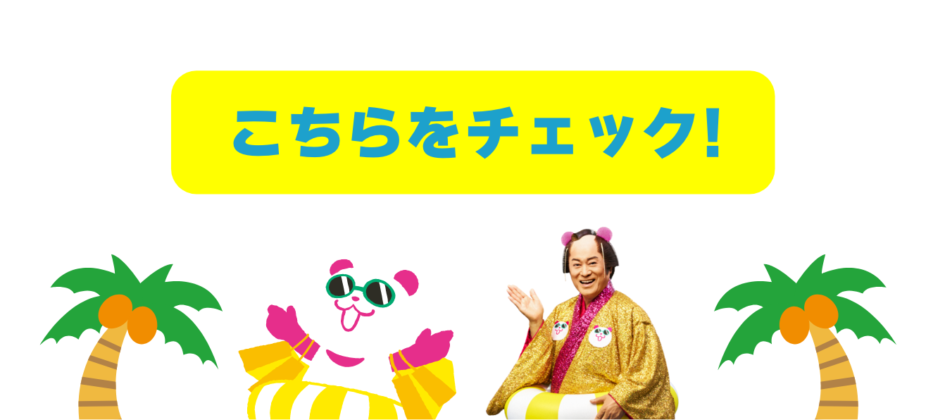 こちらをチェックなンダ
