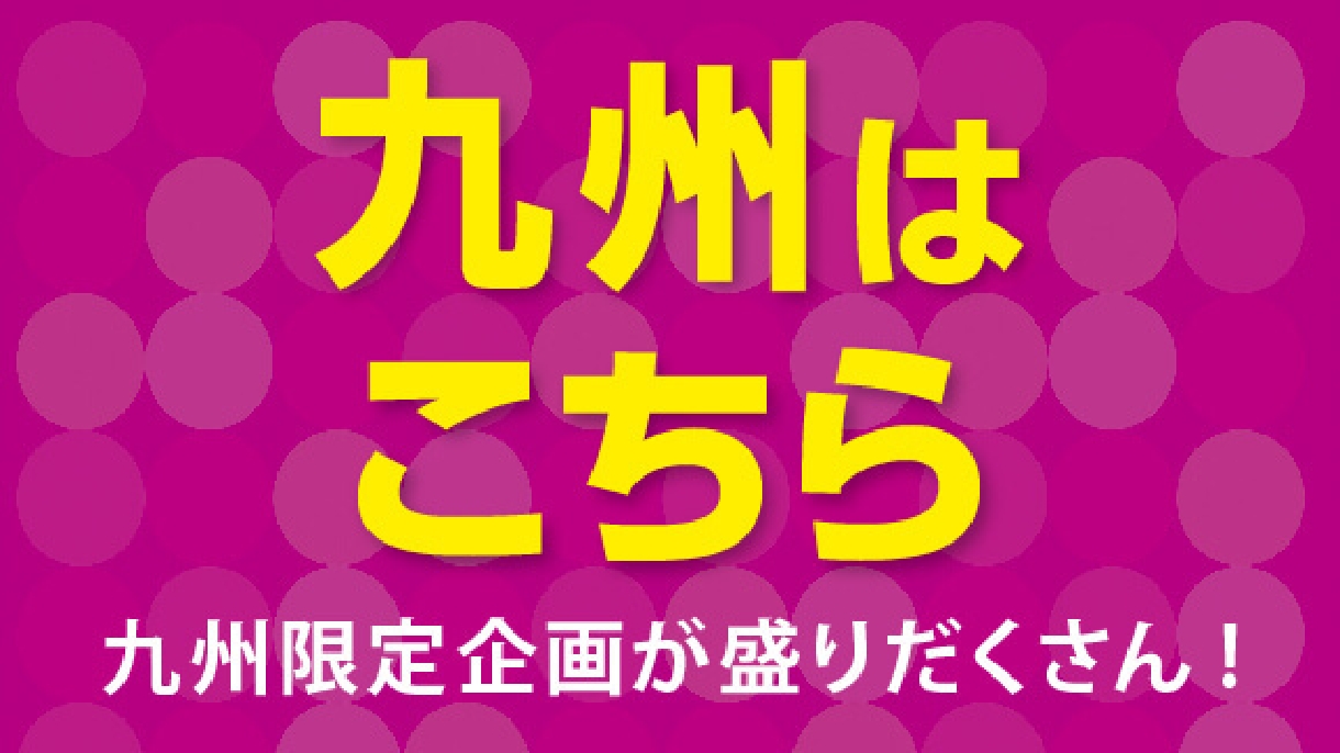 九州