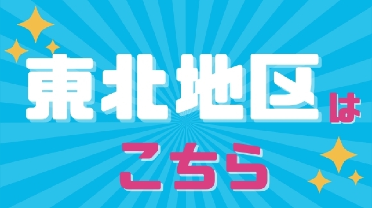 東北