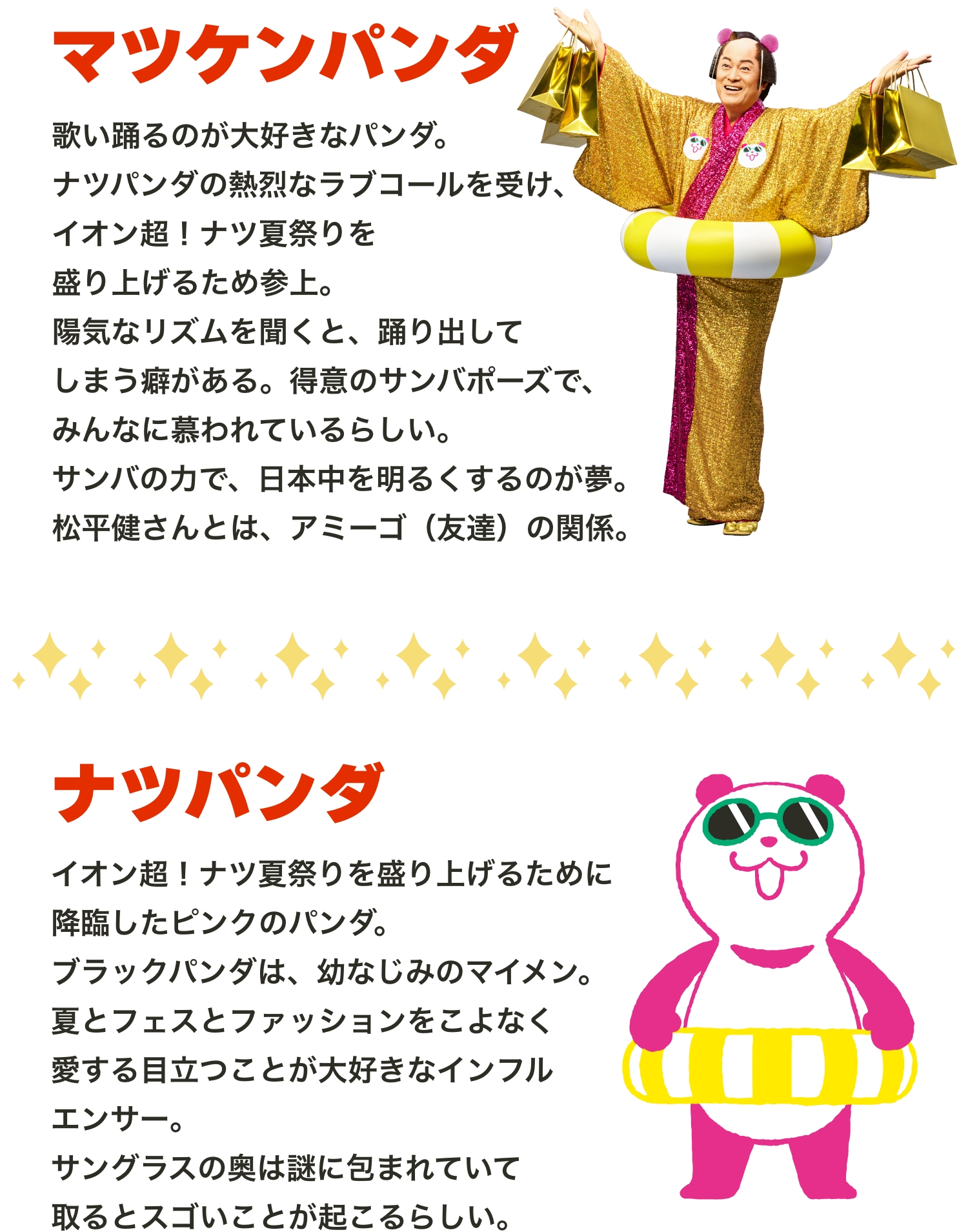マツケンパンダ・ナツパンダ紹介