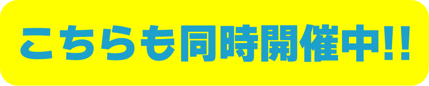 こちらも同時開催中