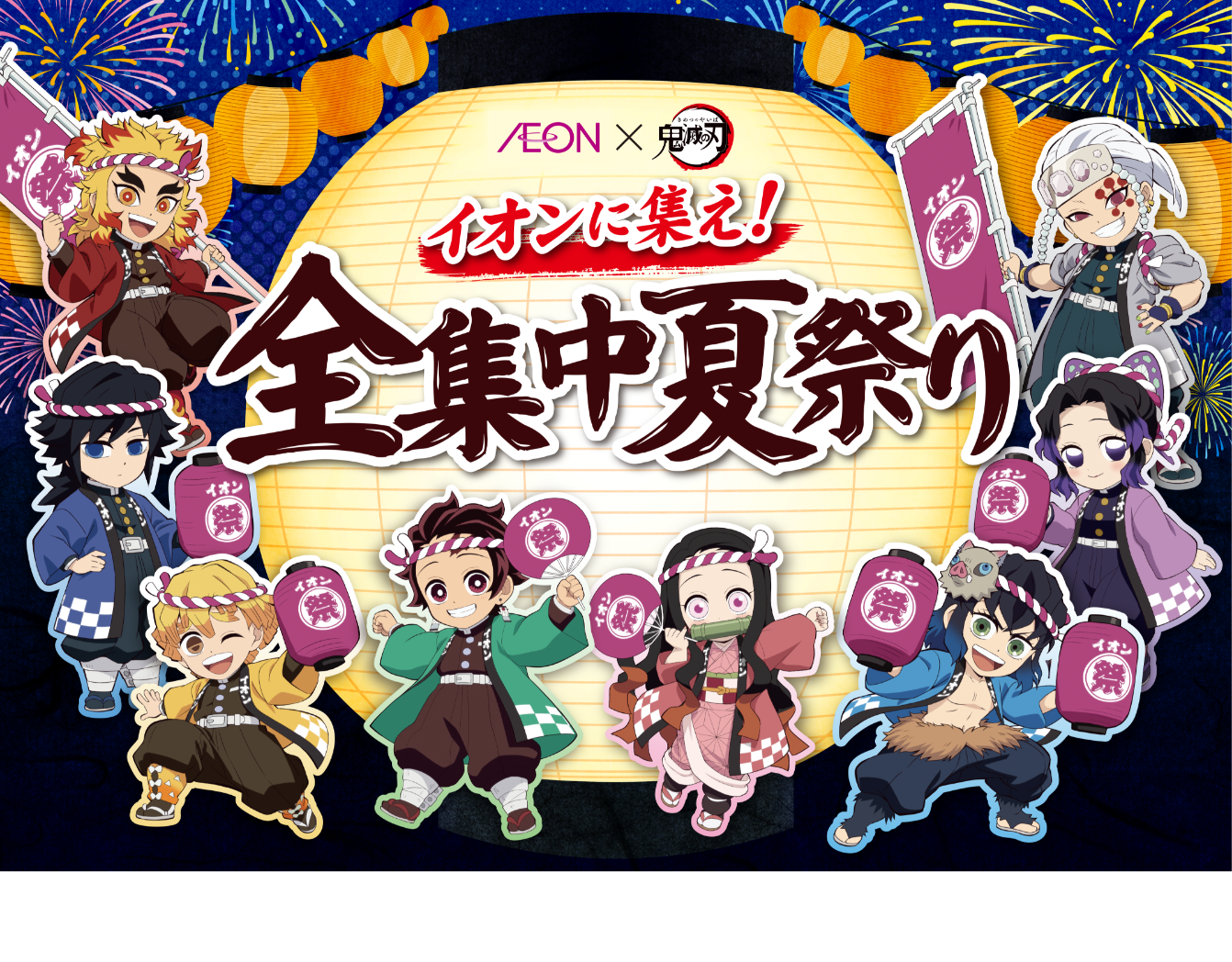全集中祭り