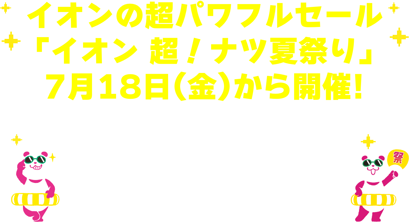 イオン超パワフルセール
