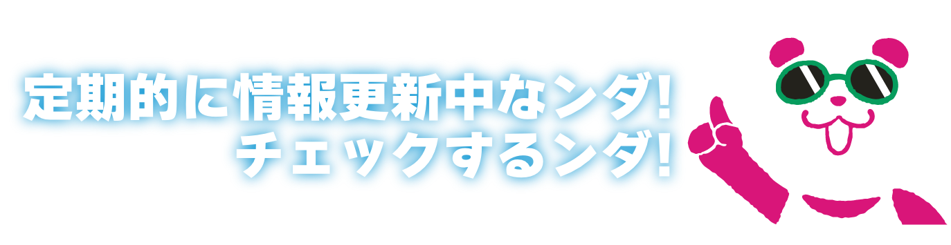 定期的に情報更新中