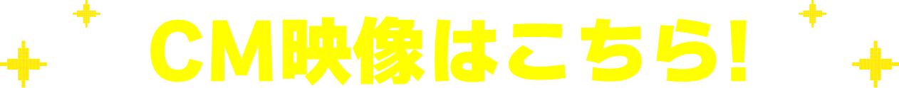 CM映像はこちら