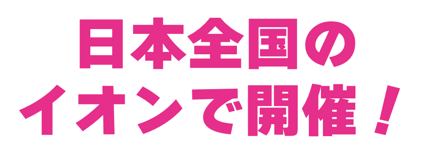 日本全国のイオンで開催中