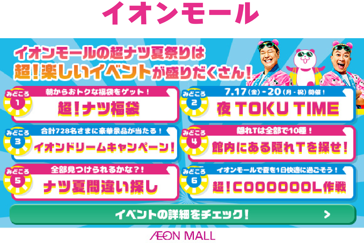 イオンモール