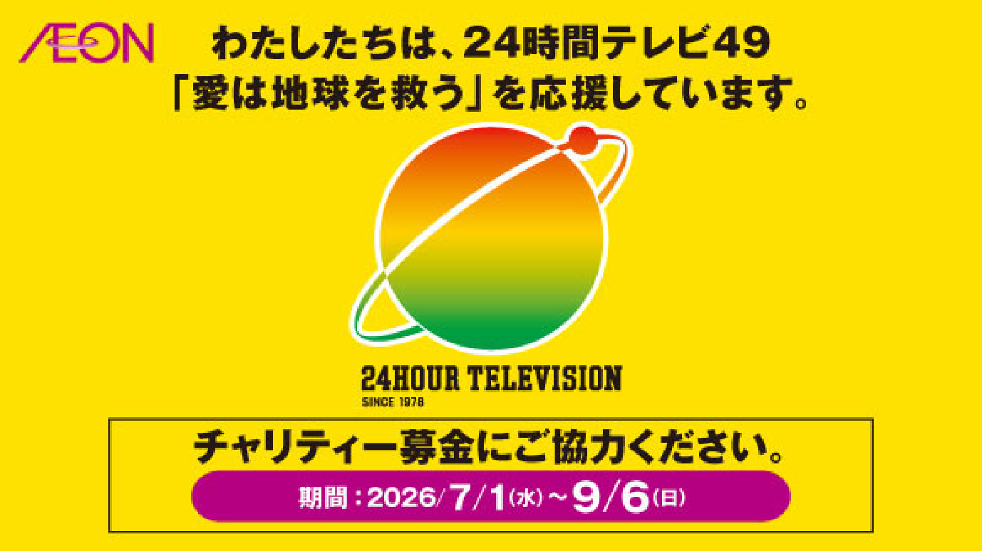 24TVチャリティー