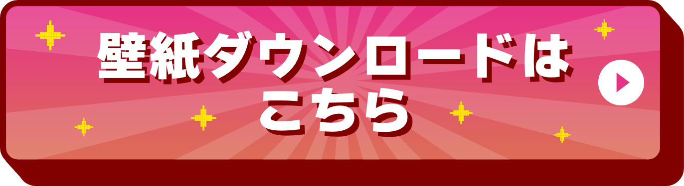 壁紙ダウンロード