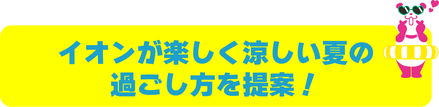 イオンの涼しい過ごし方をご紹介