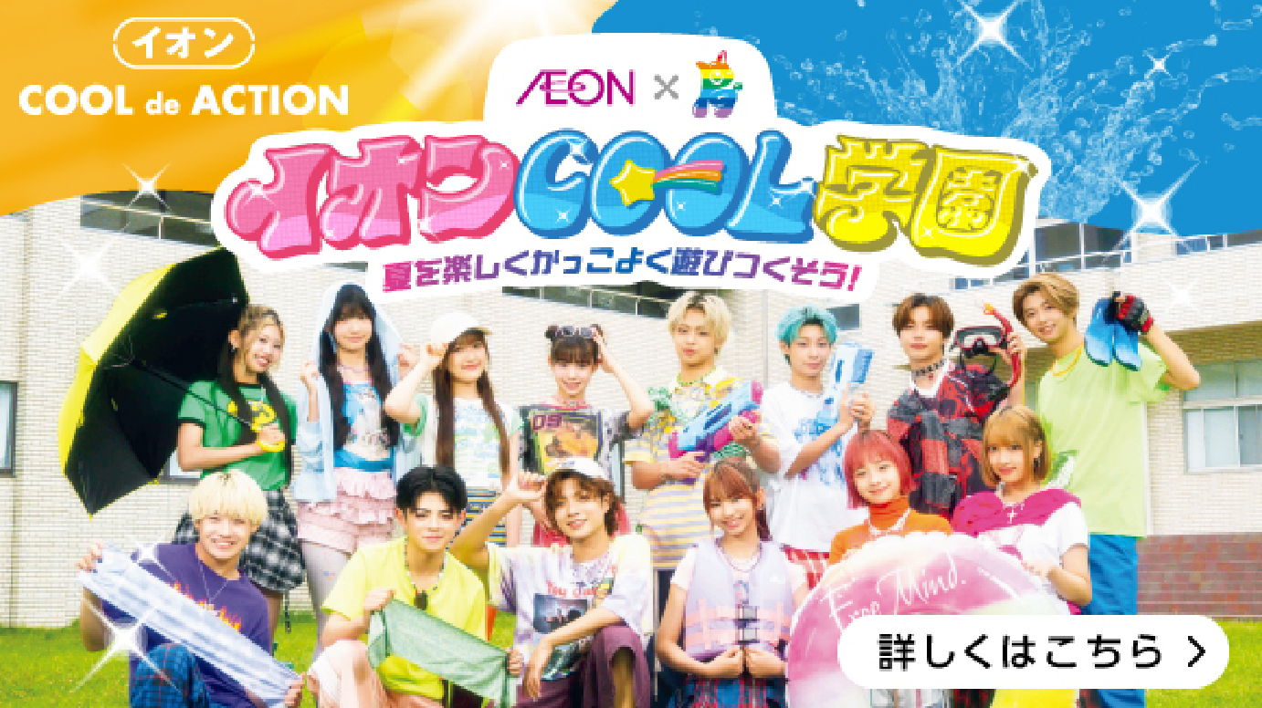 イオンCOOL学園
