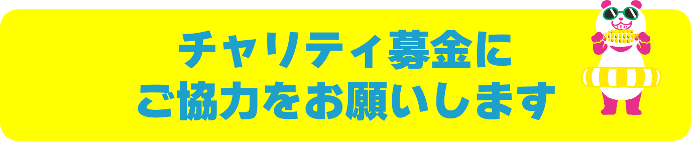 24TVチャリティー