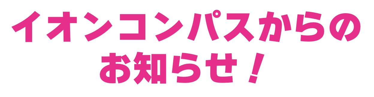 イオンコンパス