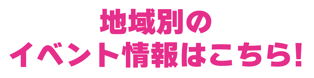 地域別のイベント
