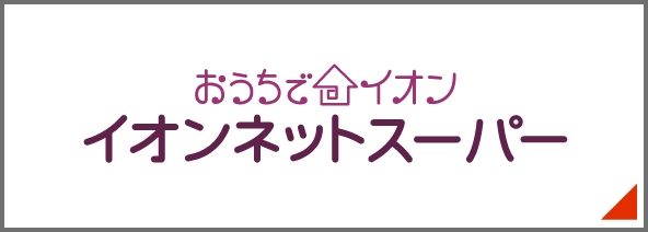 イオンネットスーパー