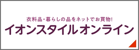 イオンスタイルオンライン