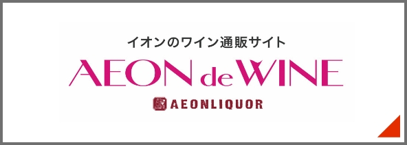イオンでワイン