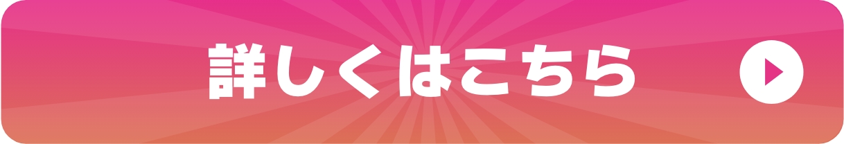 詳しくはこちら