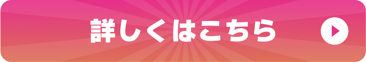 詳しくはこちら