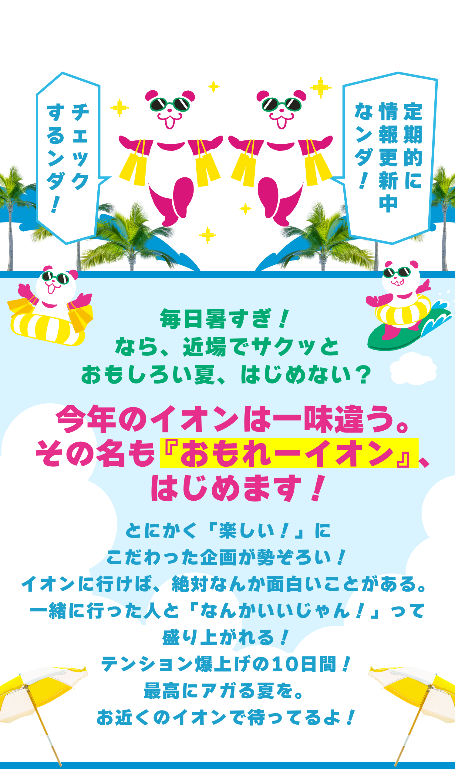 イオン 超！ナツ夏祭り