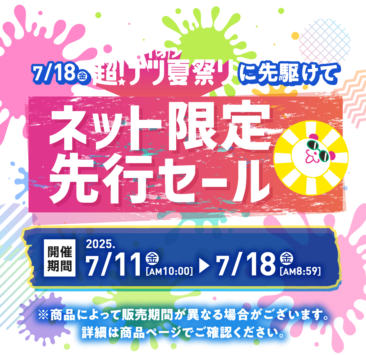 ネット限定先行セール