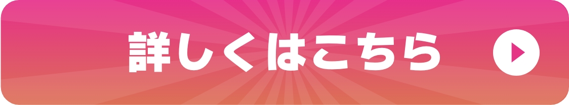 詳しくはこちら