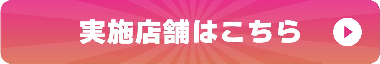 実施店舗はこちら
