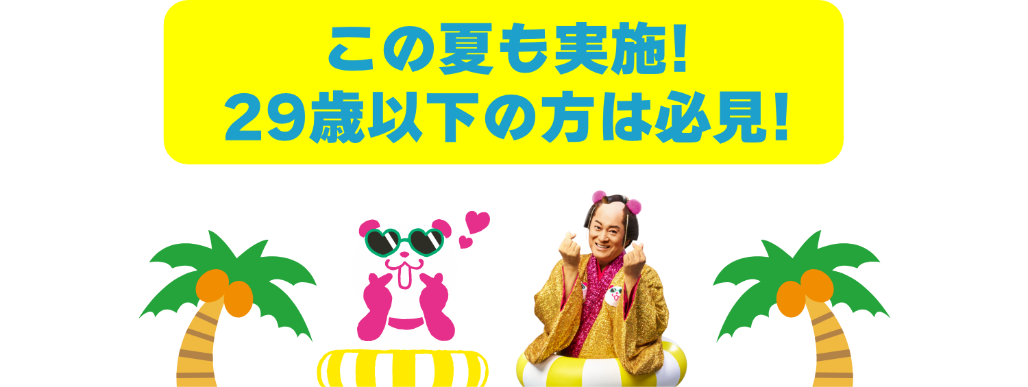 U29はお得