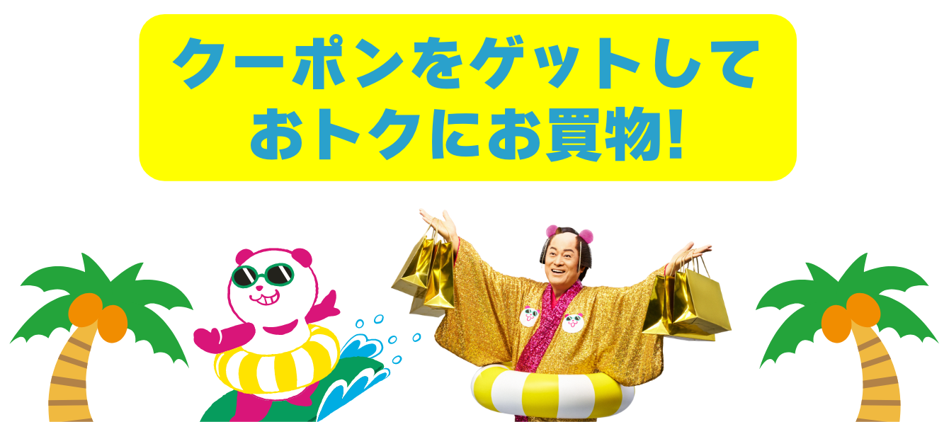 クーポンをゲットしてお得に買い物
