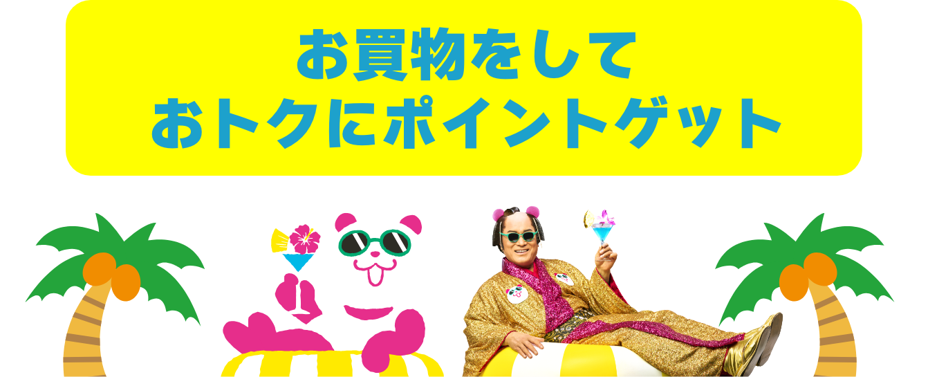 おトクにポイントをゲット