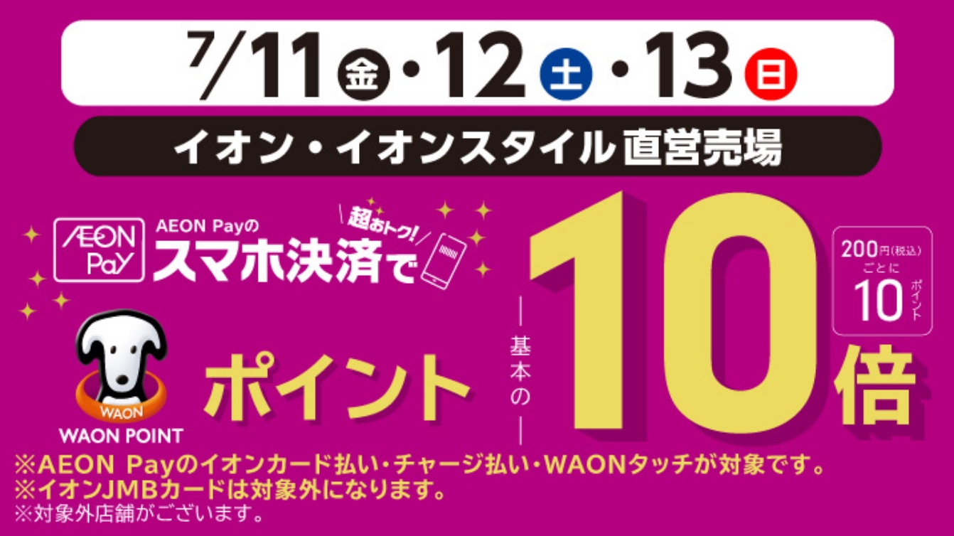 イオンペイ10倍
