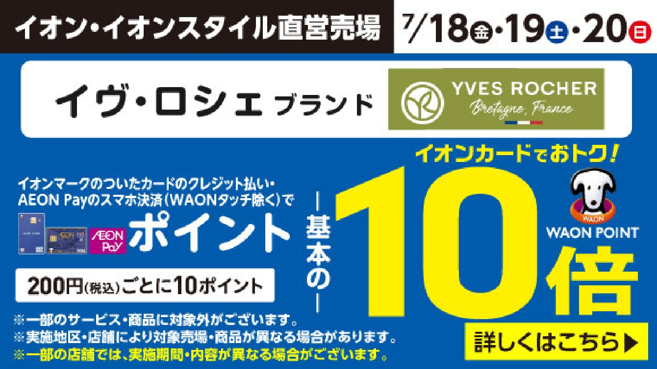 イヴロシェ10倍