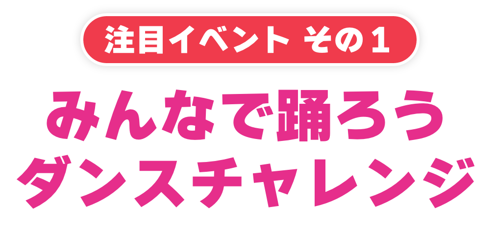 tiktokでダンスチャレンジ