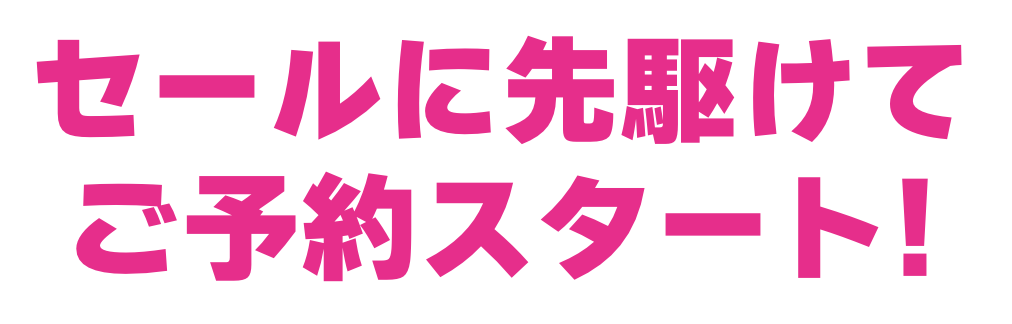 セールに先駆けて予約スタート