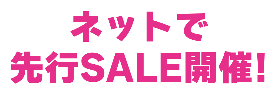 ネットでセール開催中