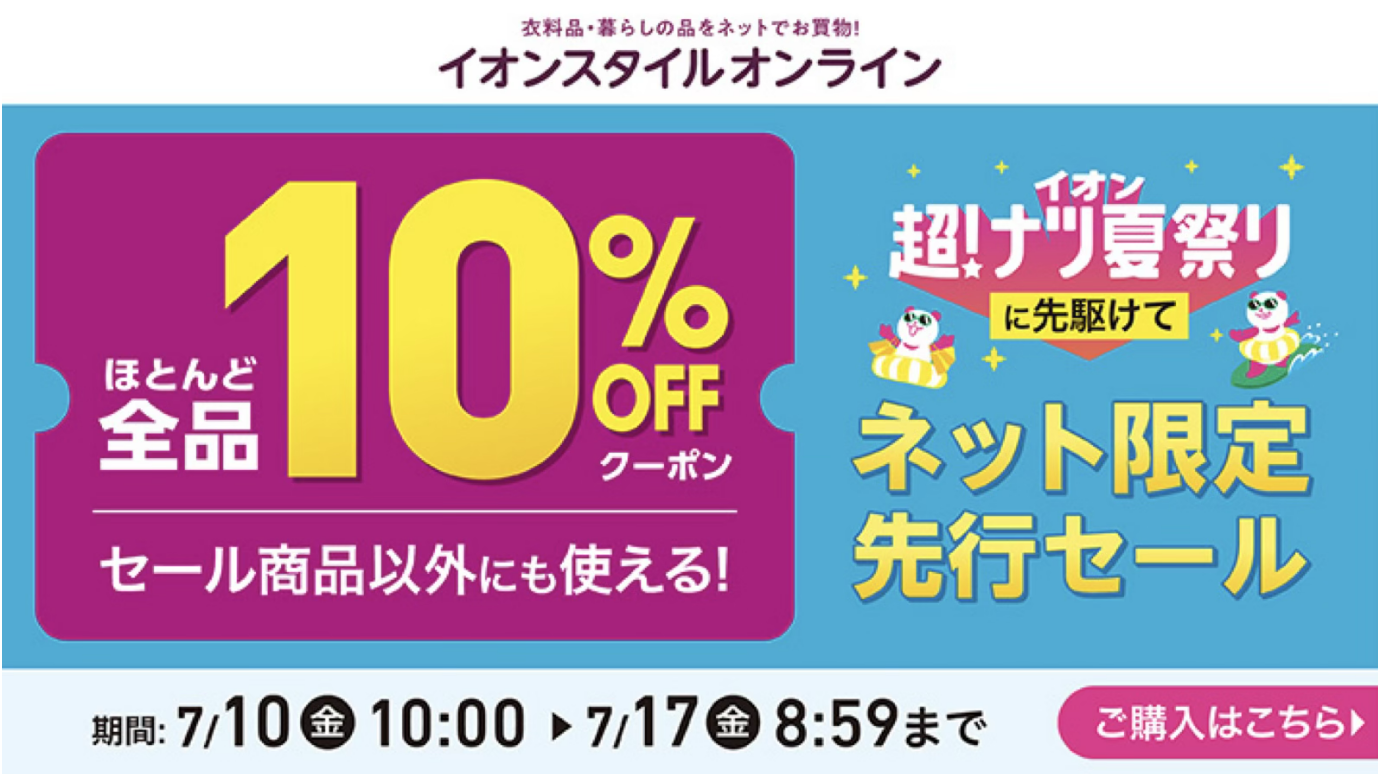 イオンスタイルオンライン