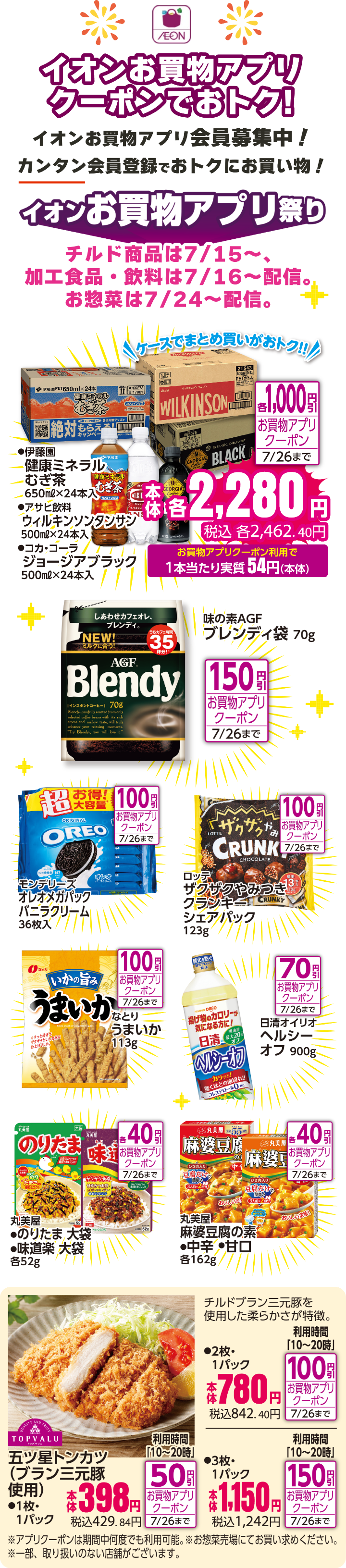 イオンお買い物アプリ。クーポンでおトク！クーポンの一例。