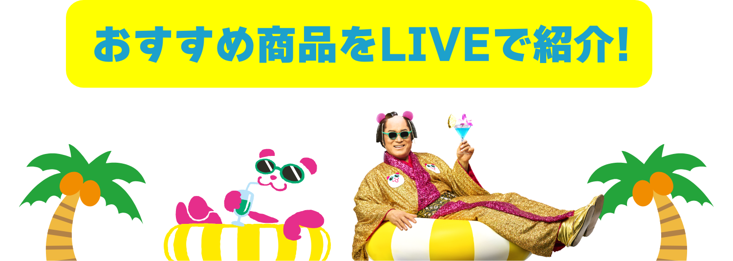 おすすめ商品をLIVEで紹介